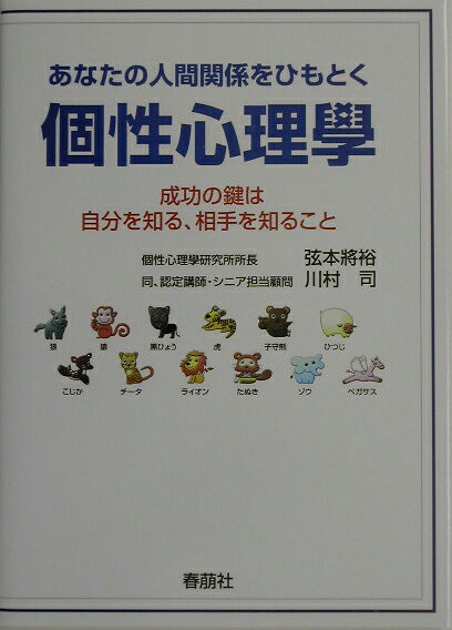あなたの人間関係をひもとく個性心理學