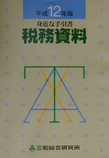 税務資料（平成12年版）