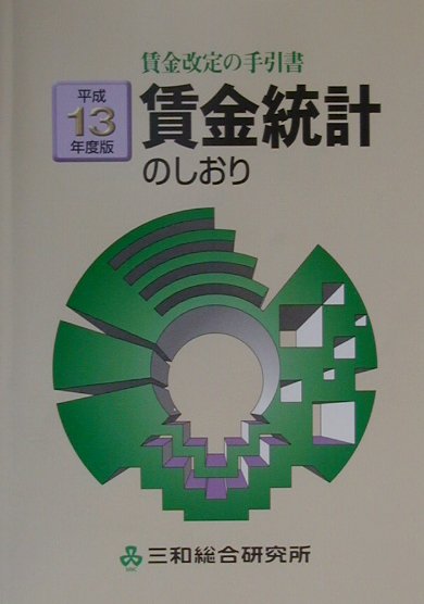 賃金統計のしおり（平成13年度版）