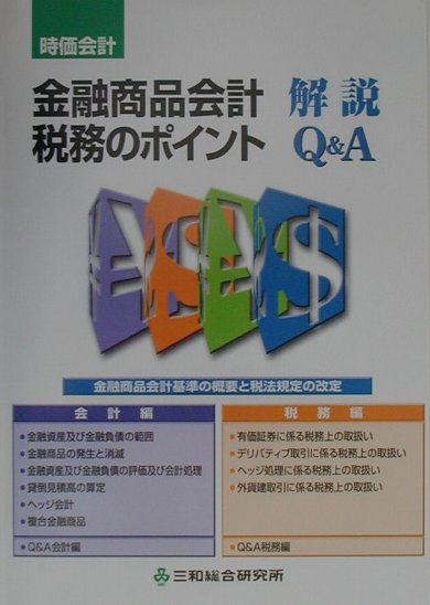 金融商品会計税務のポイント解説・Q＆A