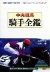 中央競馬騎手全鑑