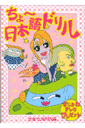 ちょ〜日本語ドリル