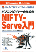 パソコンビギナ-のためのNIFTY-Serve入門