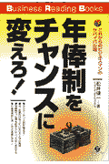 年俸制をチャンスに変えろ！