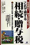 これで得する「相続・贈与税」