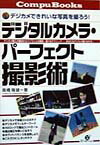デジタルカメラ・パ-フェクト撮影術 [ 高橋隆雄（1962-） ]