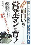 これなら面白いほど「営業マン」が育つ！