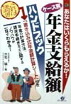 ケ-ス別年金支給額ハンドブック