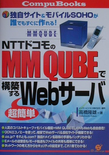 NTTドコモのMM　QUBEで構築する超簡単Webサ-バ