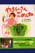 やさいさんごめんね