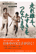走れ雄斗、たすきをつなぐまで
