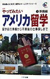 やってみたいアメリカ留学（1） 準備編 （英会話のジオス留学＆ホームステイシリーズ） [ ジオス出版 ]