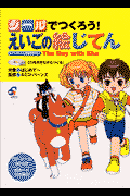 シールでつくろう！えいごの絵じてん（レベル1（名詞中心））