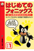 CD付はじめてのフォニックス（レベル1）