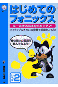 CD付はじめてのフォニックス（レベル2）