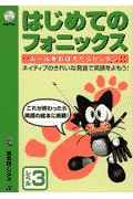CD付はじめてのフォニックス（レベル3）