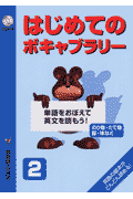 はじめてのボキャブラリー（2）