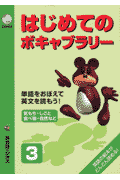 はじめてのボキャブラリー（3）