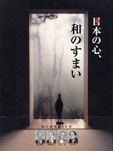 日本の心、和のすまい