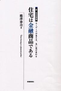 住宅は金融商品である モーゲージが変える、良い家が変わる新・住宅取得論 [ 鵜澤泰功 ]