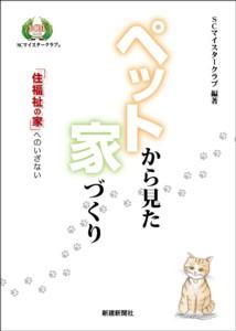 ペットから見た家づくり 住福祉の家 へのいざない [ SCマイスタークラブ ]