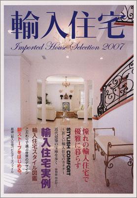 輸入住宅　2007