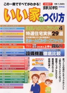 いい家のつくり方　2008