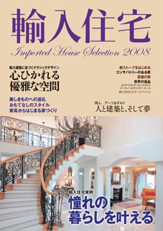 輸入住宅　2008