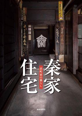 秦家住宅