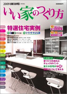 いい家のつくり方　2009
