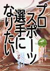 プロスポ-ツ選手になりたい