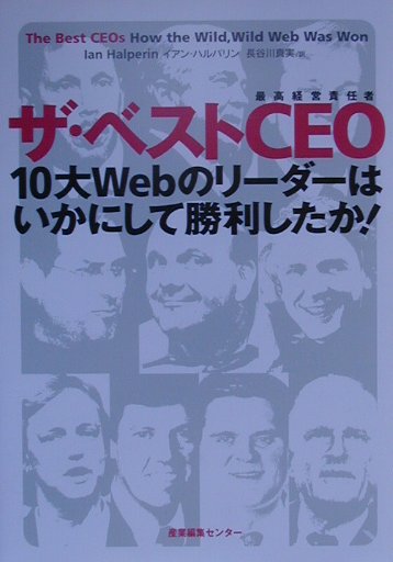 ザ・ベストCEO