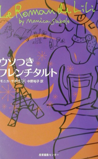 ウソつきフレンチタルト