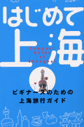 はじめて上海