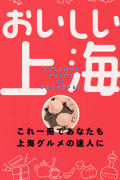 おいしい上海