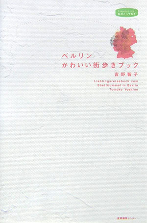 ベルリンかわいい街歩きブック （私のとっておき） [ 吉野智子 ]