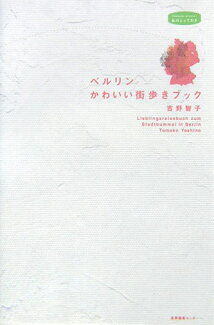 ベルリンかわいい街歩きブックの表紙