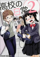高校の日常2