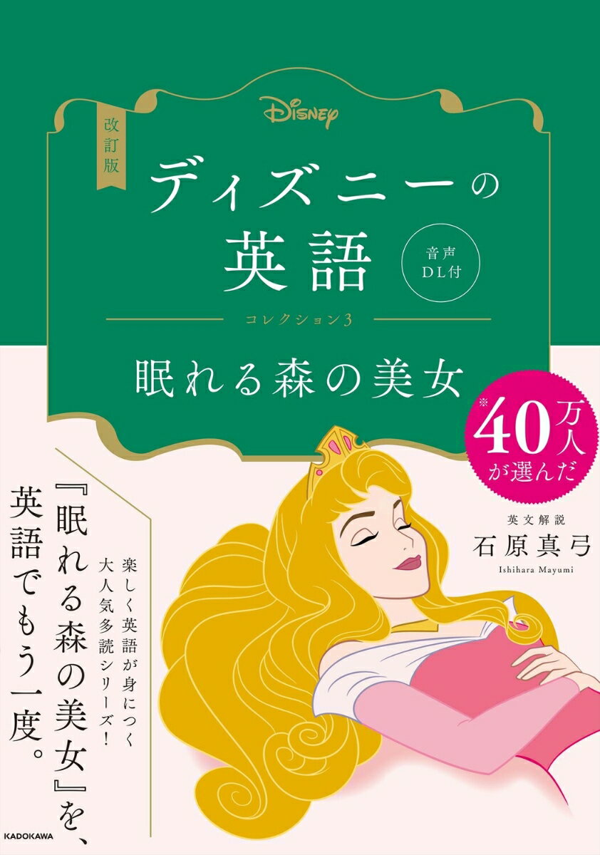 改訂版　ディズニーの英語　コレクション3　眠れる森の美女 音声DL付 [ 石原　真弓 ]のサムネイル