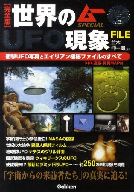 世界のUFO現象FILE