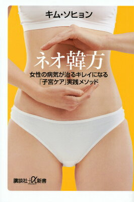 ネオ韓方　女性の病気が治るキレイになる「子宮ケア」実践メソッド