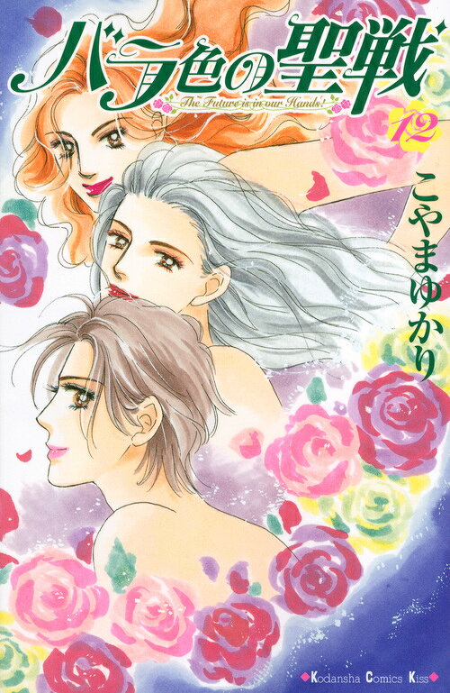 バラ色の聖戦（12）
