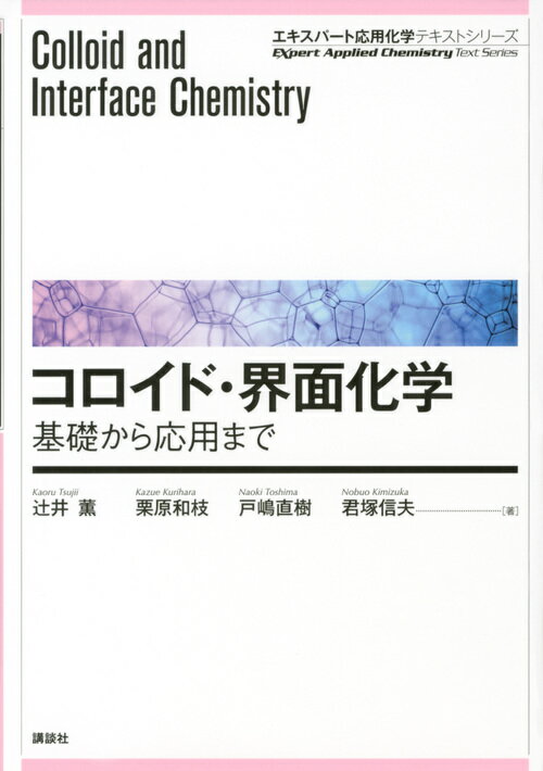 コロイド・界面化学ー基礎から応用まで （エキスパート応用化学テキストシリーズ）