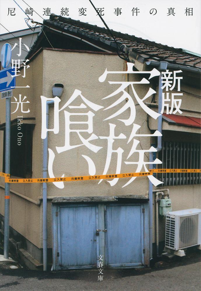 新版 家族喰い 尼崎連続変死事件の真相 （文春文庫） [ 小野 一光 ]