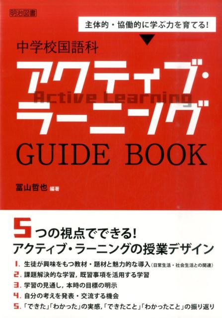 中学校国語科アクティブ・ラーニングGUIDE　BOOK
