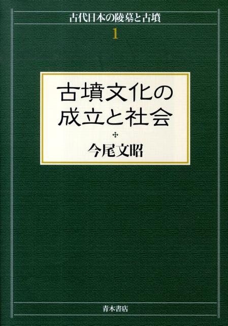 古墳文化の成立と社会