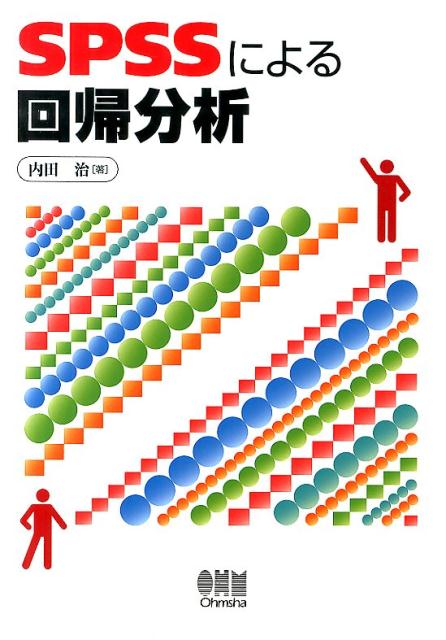 SPSSによる回帰分析