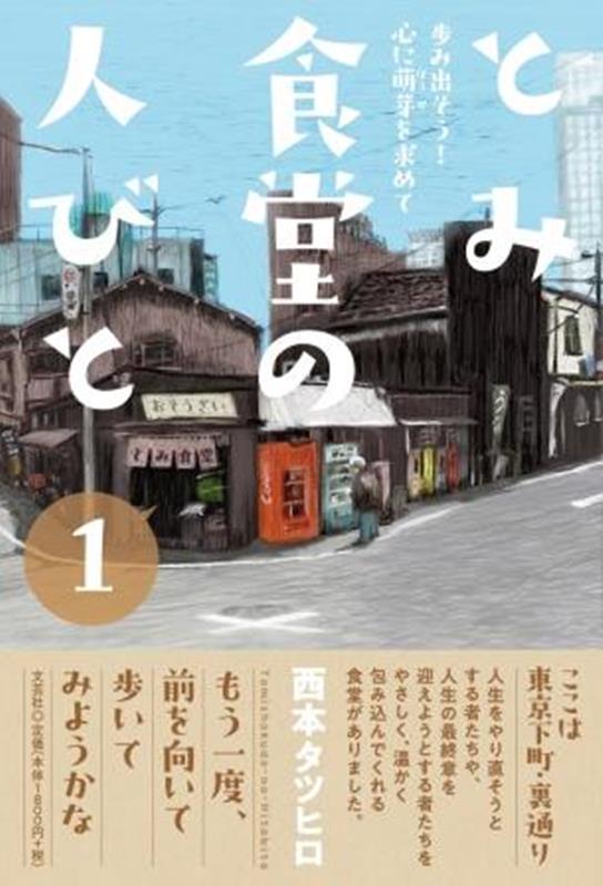 とみ食堂の人びと（1）