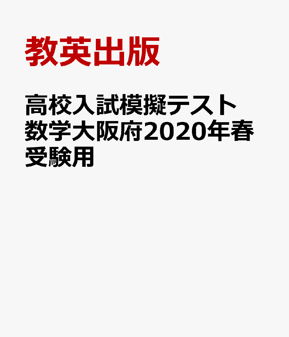 大阪府高校入試模擬テスト数学（2020年春受験用）