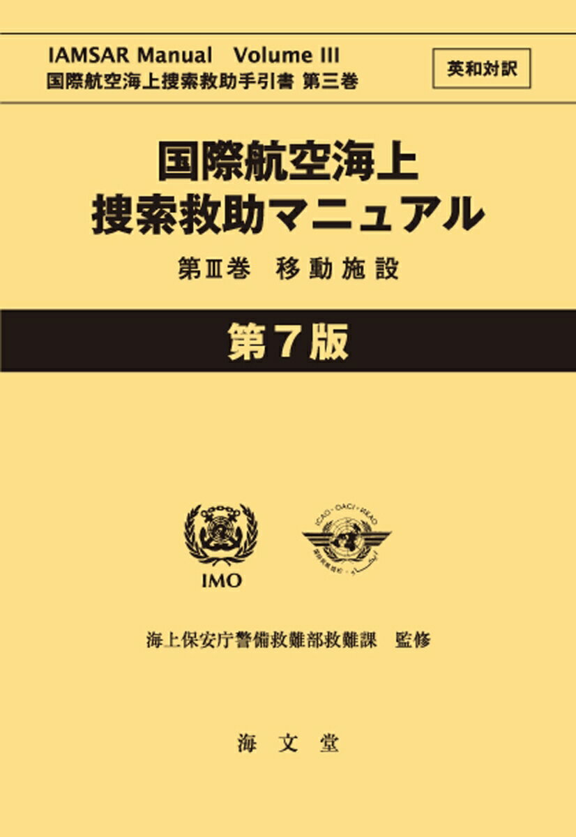 国際航空海上捜索救助マニュアル 第III巻 移動施設 英和対訳 第7版